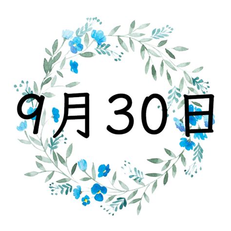 9月30日 性格